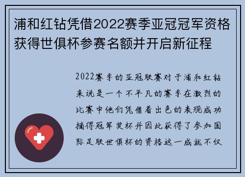 浦和红钻凭借2022赛季亚冠冠军资格获得世俱杯参赛名额并开启新征程 浦和红钻凭借2022赛季亚冠冠军资格获得世俱杯参赛名额并开启新征程