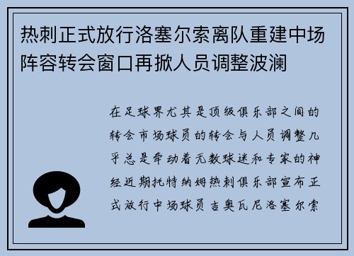 热刺正式放行洛塞尔索离队重建中场阵容转会窗口再掀人员调整波澜 热刺正式放行洛塞尔索离队重建中场阵容转会窗口再掀人员调整波澜