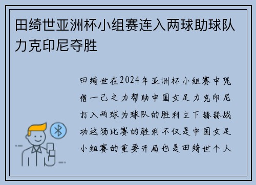 田绮世亚洲杯小组赛连入两球助球队力克印尼夺胜 田绮世亚洲杯小组赛连入两球助球队力克印尼夺胜