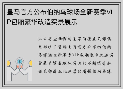 皇马官方公布伯纳乌球场全新赛季VIP包厢豪华改造实景展示 皇马官方公布伯纳乌球场全新赛季VIP包厢豪华改造实景展示
