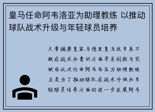 皇马任命阿韦洛亚为助理教练 以推动球队战术升级与年轻球员培养 皇马任命阿韦洛亚为助理教练 以推动球队战术升级与年轻球员培养
