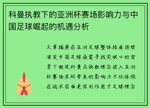 科曼执教下的亚洲杯赛场影响力与中国足球崛起的机遇分析 科曼执教下的亚洲杯赛场影响力与中国足球崛起的机遇分析
