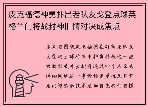 皮克福德神勇扑出老队友戈登点球英格兰门将战封神旧情对决成焦点